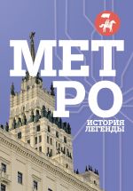 Metro. Istorija legendy