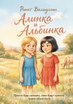 Alinka i Albinka