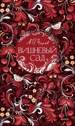 Vishnevyj sad. Russkaja kollektsija klassiki