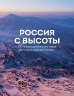 Rossija s vysoty: 100 golovokruzhitelnykh vidov ot Kaliningrada do Kamchatki (vtoroe izdanie)