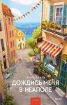 Dozhdis menja v Neapole