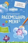 Rassmeshar menja. Tvorcheskij bloknot dlja vozvraschenija v Romashkovuju dolinu (ot izdatelej bestsellera "Unichtozh menja")