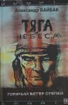 Tjaga i nebesa. Gorjachij veter stepej