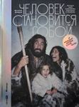 Человек становится собой. И находит первые суперсилы: История мира в рассказах, картинках и комикса