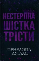 Nesterpna Shistka Tristi