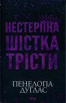 Nesterpna Shistka Tristi
