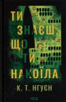 Ти знаєш, що ти накоїла