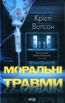 Moralni travmi
