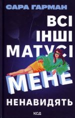 Vsi inshi matusi mene nenavidjat