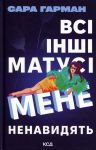 Всі інші матусі мене ненавидять