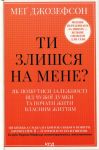 Ти злишся на мене? Як позбутися залежності від чужої думки та почати жити власним життям