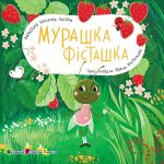 Knizhka dlja malechi. Murashka Fistashka