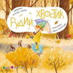 Knizhka dlja malechi. Rudij Khvostik