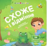 Knizhka dlja malechi. Skhozhe i vidminne. 24 vikontsja-khovanki