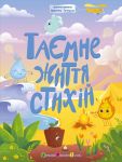 Tajemne zhittja stikhij