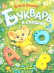 Bukvar v skazkakh
