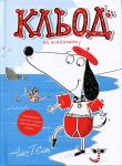 Klod na vidpochinku. Kniga 2