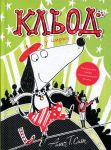 Klod u tsirku. Kniga 3