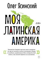 Moja Latinskaja Amerika