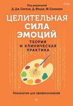 Tselitelnaja sila emotsij. Teorija i klinicheskaja praktika