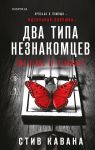 Dva tipa neznakomtsev