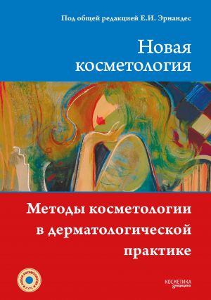 Novaja kosmetologija. Metody kosmetologii v dermatologicheskoj praktike