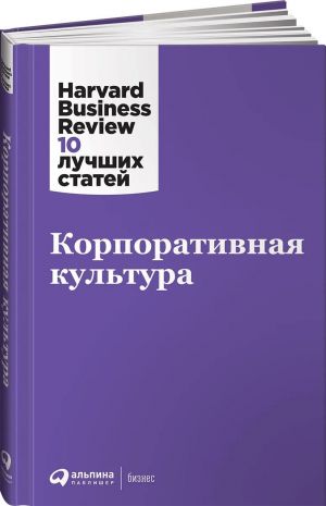 Korporativnaja kultura. Harvard Business Review (HBR)