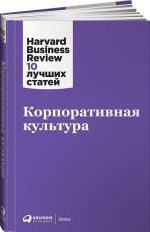 Корпоративная культура. Harvard Business Review (HBR)