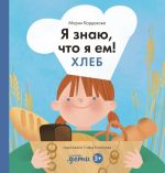 Ja znaju, chto ja em! Khleb