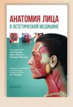 Anatomija litsa v esteticheskoj meditsine