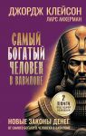 Samyj bogatyj chelovek v Vavilone. Novye zakony deneg ot Samogo Bogatogo Cheloveka v Vavilone