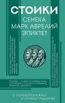 Stoiki: Seneka, Mark Avrelij, Epiktet