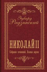 Nikolaj II. Sobranie sochinenij. Polnaja versija