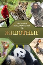 Zhivotnye. Populjarnyj illjustrirovannyj gid