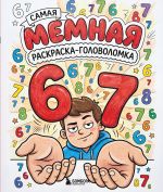 67. Samaja memnaja raskraska-golovolomka
