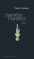 Pamjati pamjati. Romans