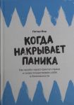 Kogda nakryvaet panika: Kak projti cherez pristup strakha i snova pochuvstvovat sebja v bezopasnosti