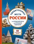 Udivitelnye mesta Rossii. Ot Kurshskoj kosy do vulkanov Kamchatki