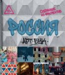 Artbuk Rossija. Sobrannoe iz fragmentov