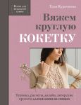 Vjazhem krugluju KOKETKU. Tekhnika, raschety, dizajn, avtorskie proekty dlja vjazanija na spitsakh