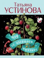 Mif ob idealnom muzhchine