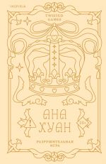 Разрушительная игра (лимитированное издание)