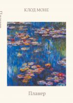 Bloknot-planer nedatirovannyj. Mone. Kuvshinki (A4, 36 l., na skobe)