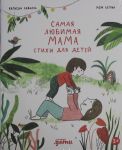 Samaja ljubimaja mama. Stikhi dlja detej