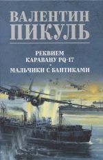 Rekviem karavanu PQ-17.Malchiki s bantikami