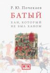 Batyj.Khan, kotoryj ne byl khanom