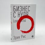 Бизнес с нуля. Метод Lean Startup для быстрого тестирования идей и выбора бизнес-модели