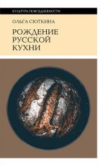 Rozhdenie russkoj kukhni IX-XVII veka