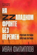 Na ZZapadenom fronte bez peremen. Rossija Putina protiv Putina