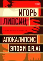 Есть ли будущее у человечества, или "Апокалипсис эпохи D.R.AI."